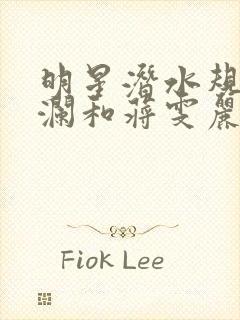 明星潜水规则杨澜和蒋雯丽