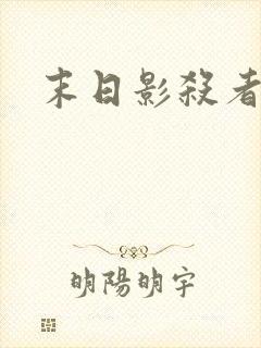 末日影杀者