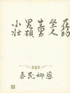 小男生坐在一个壮硕男人的大