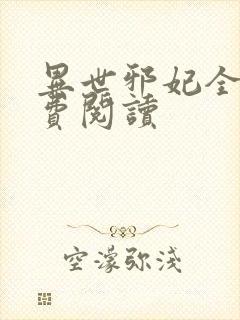 异世邪妃全文免费阅读