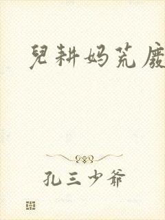 儿耕妈荒废的田