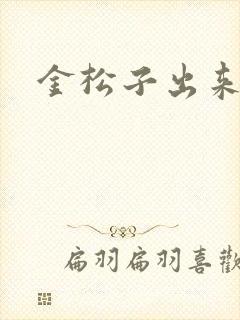 金松子出来吧