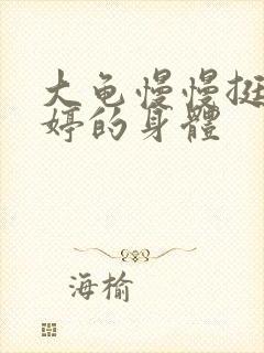 大龟慢慢挺进陈婷的身体