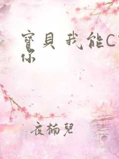 宝贝 我能C哭你