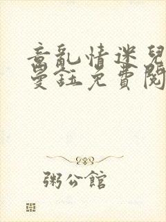 意乱情迷儿媳胡曼钰免费阅读