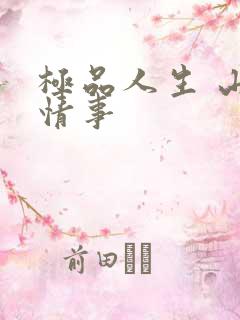 极品人生 山村情事