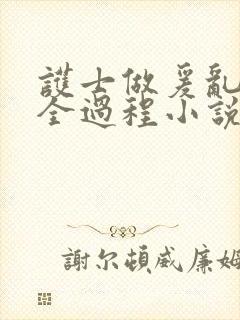 护士做爰乱高潮全过程小说