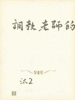 调教老师的小说