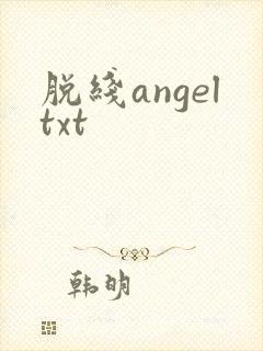 脱线angeltxt