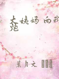 大姨妈 向我开炮