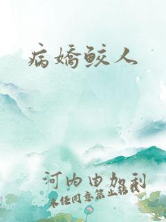 病娇鲛人