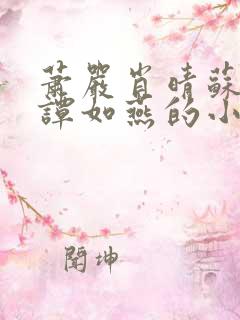 萧严肖晴苏雨溪谭如燕的小说在线阅读