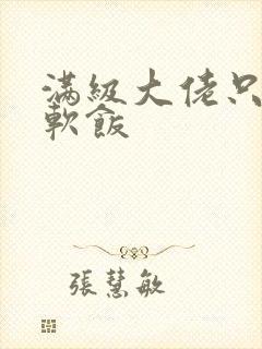 满级大佬只想吃软饭