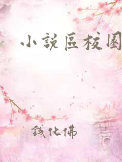 小说区校园春色