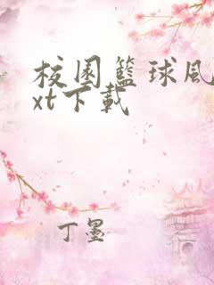 校园篮球风云txt下载