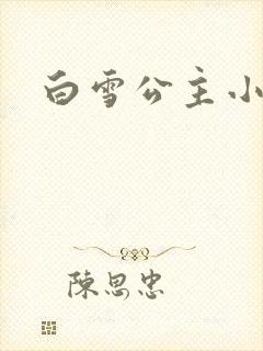 白雪公主小说