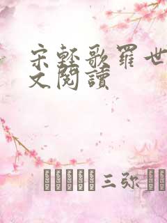 宋轻歌罗世琛全文阅读