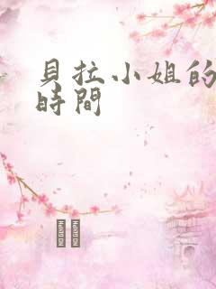 贝拉小姐的魔法时间