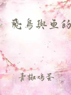 飞鸟与鱼的故事