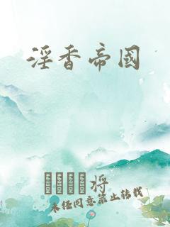 淫香帝国