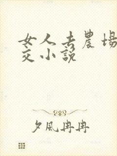 女人去农场与狼交小说