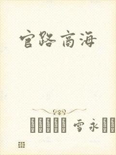 官路商海