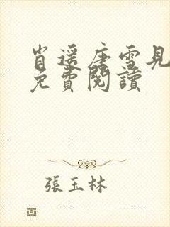 肖遥唐雪见全文免费阅读