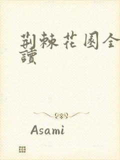 荆棘花园全文阅读