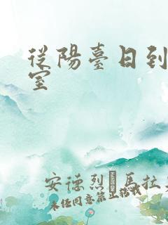 从阳台日到了卧室