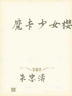魔卡少女樱小说