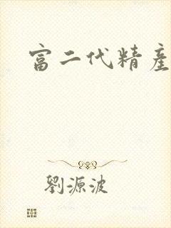 富二代精产国品