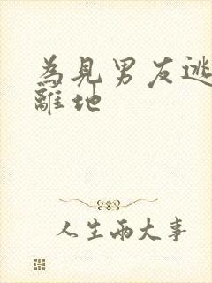 为见男友逃离隔离地