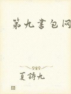 第九书包网