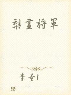 梨画将军