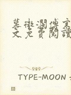 慕微澜傅寒睁全文免费阅读无弹窗