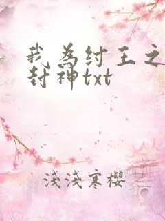 我为纣王之傲啸封神txt