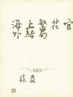 海上繁花官方番外结局