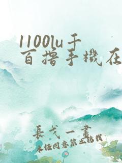 1100lu千百撸手机在线