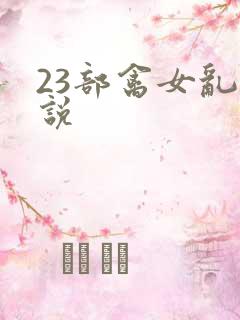 23部禽女乱小说