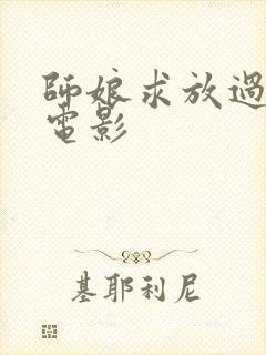 师娘求放过韩国电影