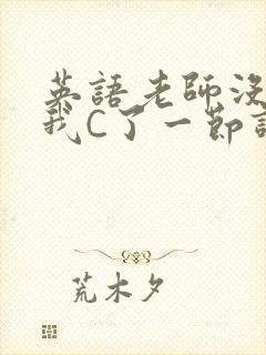 英语老师没戴让我C了一节课