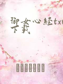 御女心经txt下载