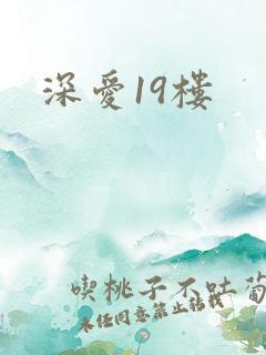 深爱19楼