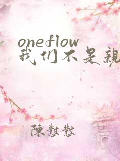 oneflow我们不是亲兄妹