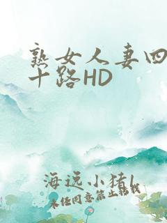 熟女人妻四十五十路HD