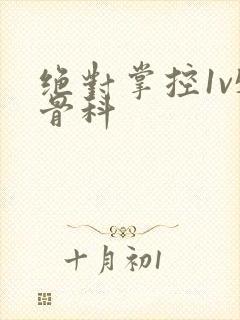 绝对掌控1v5骨科