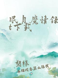 眠月魔情录txt下载