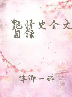 艳情史全文阅读目录