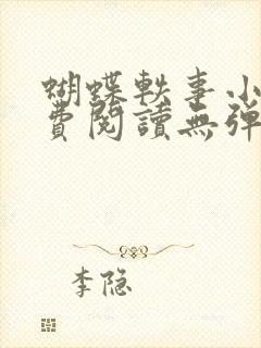 蝴蝶轶事小说免费阅读无弹窗笔趣阁