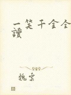 一笑千金全文阅读